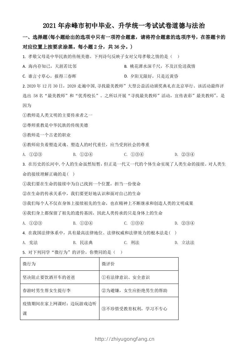内蒙古赤峰市2021年中考道德与法治真题（空白卷）-学习资料站