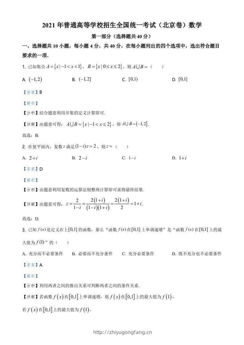 2021年高考数学试卷（北京）（含答案）-学习资料站