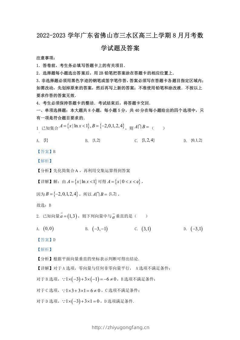 2022-2023学年广东省佛山市三水区高三上学期8月月考数学试题及答案(Word版)-学习资料站