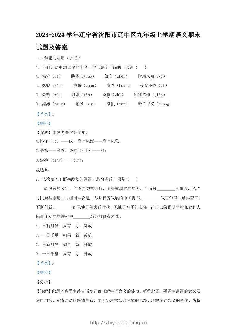 2023-2024学年辽宁省沈阳市辽中区九年级上学期语文期末试题及答案(Word版)-学习资料站