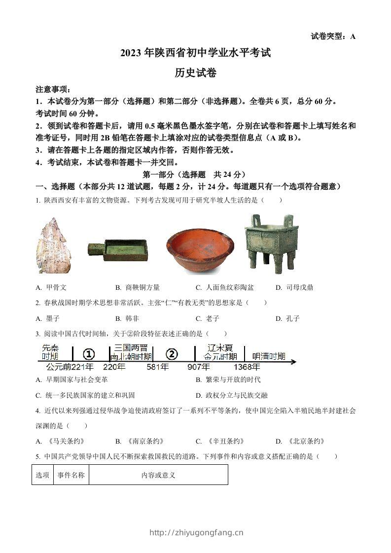 2023年陕西省中考历史真题（A卷）（空白卷）-学习资料站
