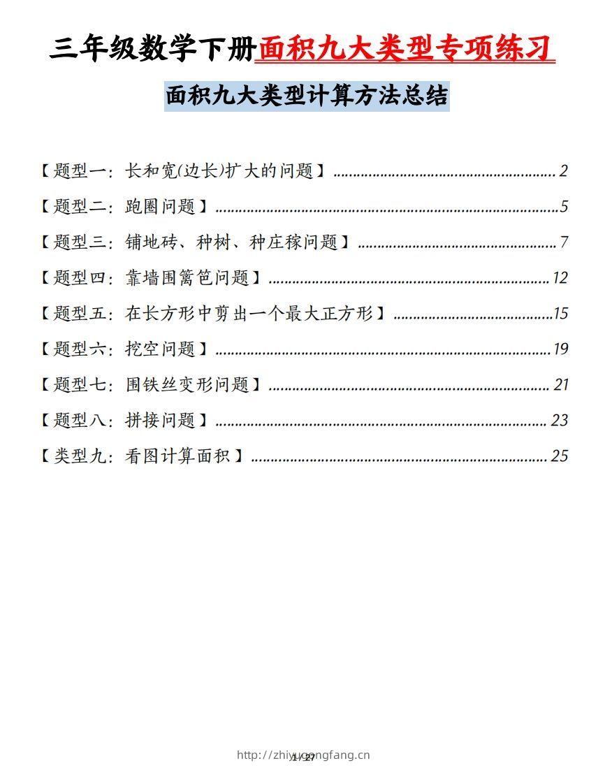 三下数学面积九大类型专项练习（含答案54页）计算方法总结-学习资料站