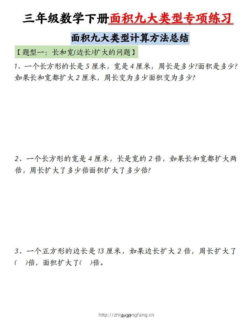 图片[2]-三下数学面积九大类型专项练习（含答案54页）计算方法总结-学习资料站