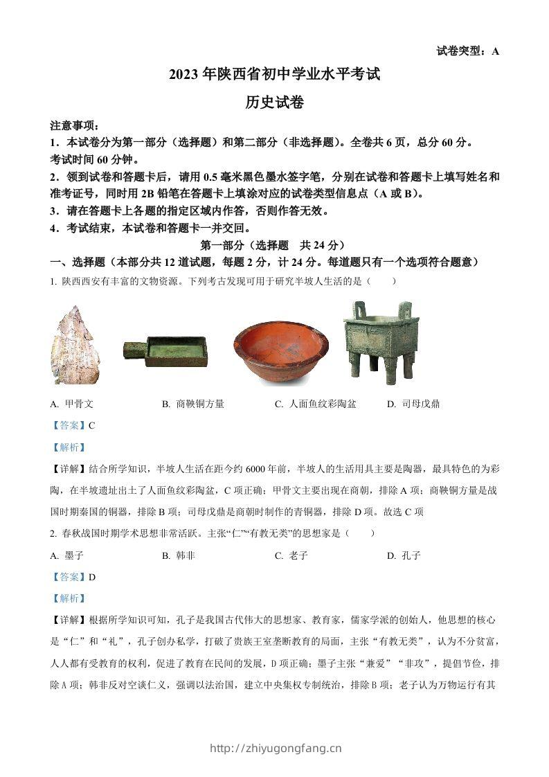 2023年陕西省中考历史真题（A卷）（含答案）-学习资料站