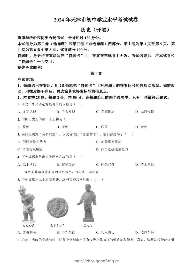 2024年天津市中考历史真题（空白卷）-学习资料站