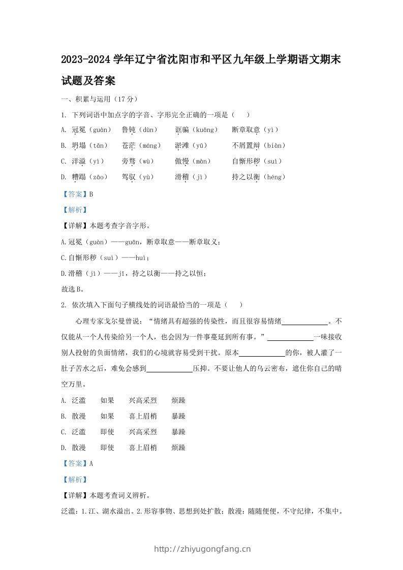 2023-2024学年辽宁省沈阳市和平区九年级上学期语文期末试题及答案(Word版)-学习资料站