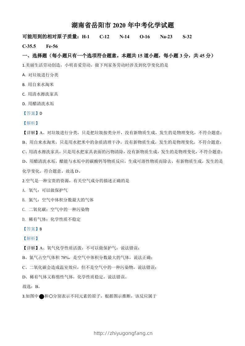湖南省岳阳市2020年中考化学试题（含答案）-学习资料站