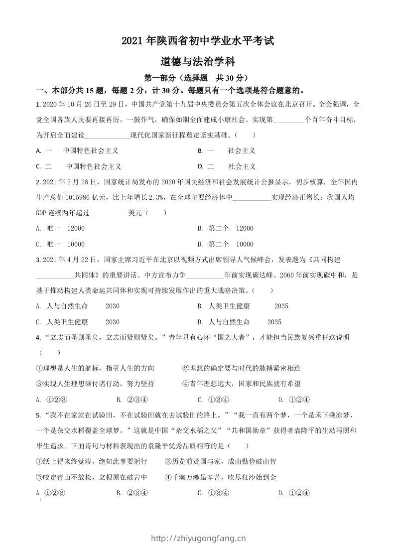 陕西省2021年中考道德与法治真题（空白卷）-学习资料站