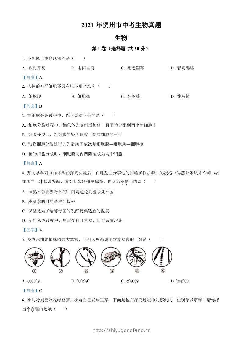 广西贺州市2021年中考生物试题-学习资料站