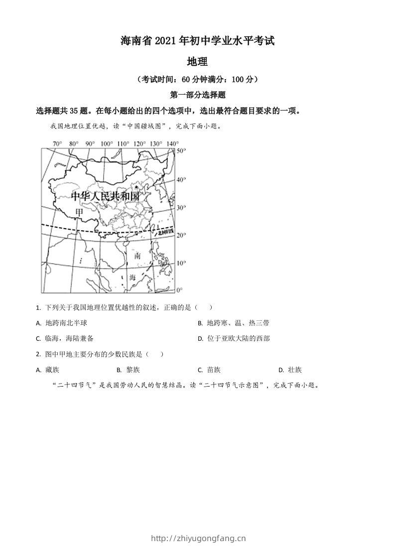 海南省2021年中考地理真题（空白卷）-学习资料站