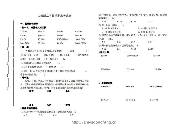 二下人教版数学名校期末试卷6-学习资料站