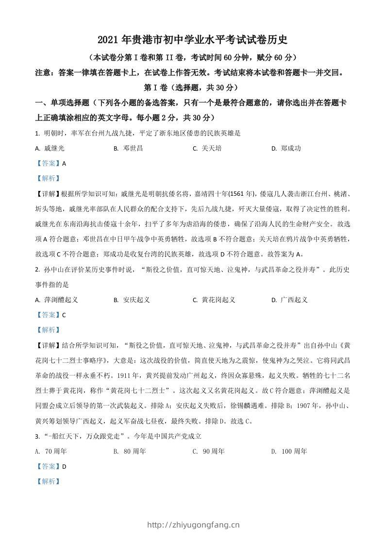 广西贵港市2021年中考历史试题（含答案）-学习资料站