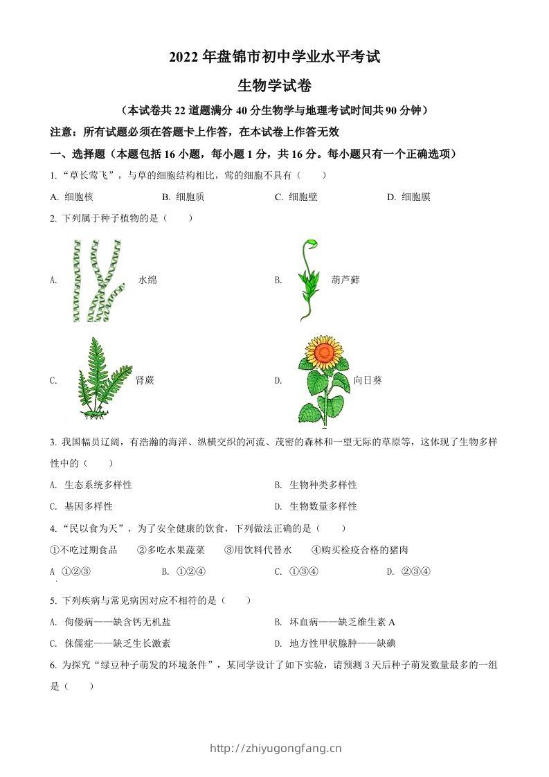 2022年辽宁省盘锦市中考生物真题（空白卷）-学习资料站