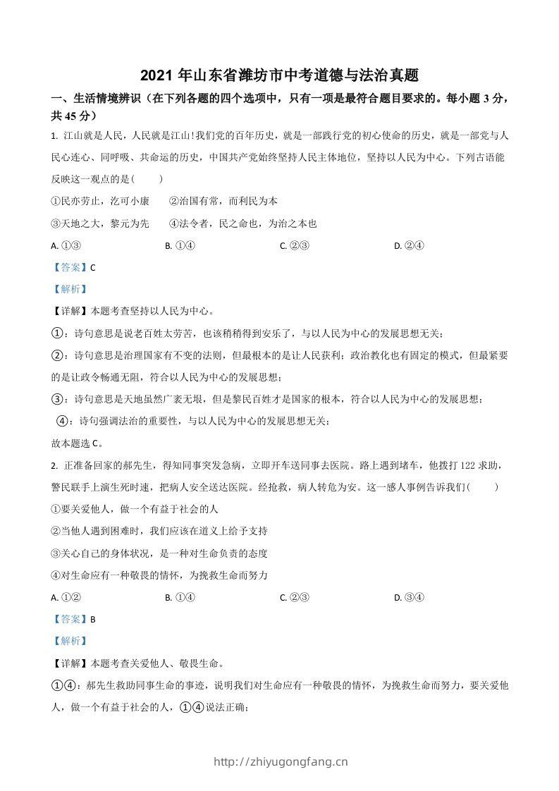 山东省潍坊市2021年中考道德与法治真题（含答案）-学习资料站