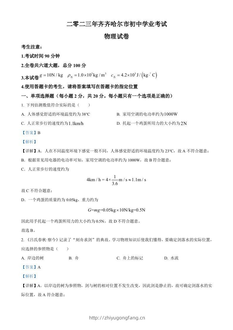 2023年黑龙江省齐齐哈尔市中考物理试题（含答案）-学习资料站