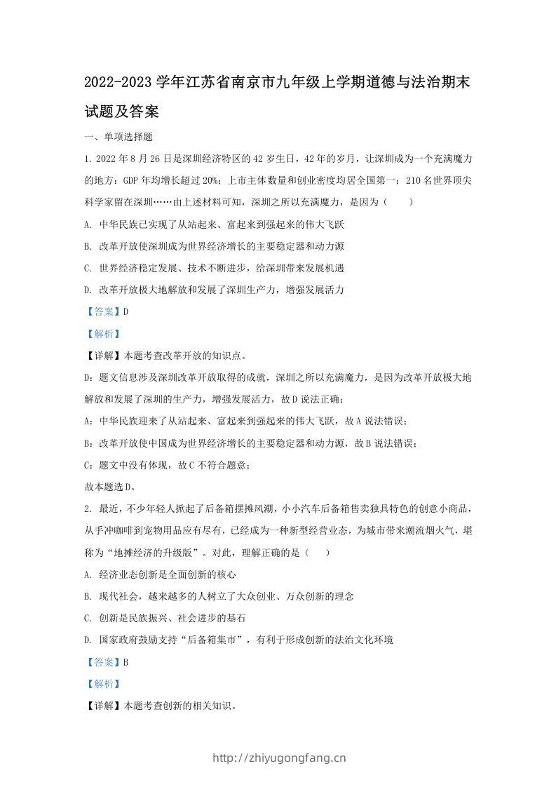 2022-2023学年江苏省南京市九年级上学期道德与法治期末试题及答案(Word版)-学习资料站