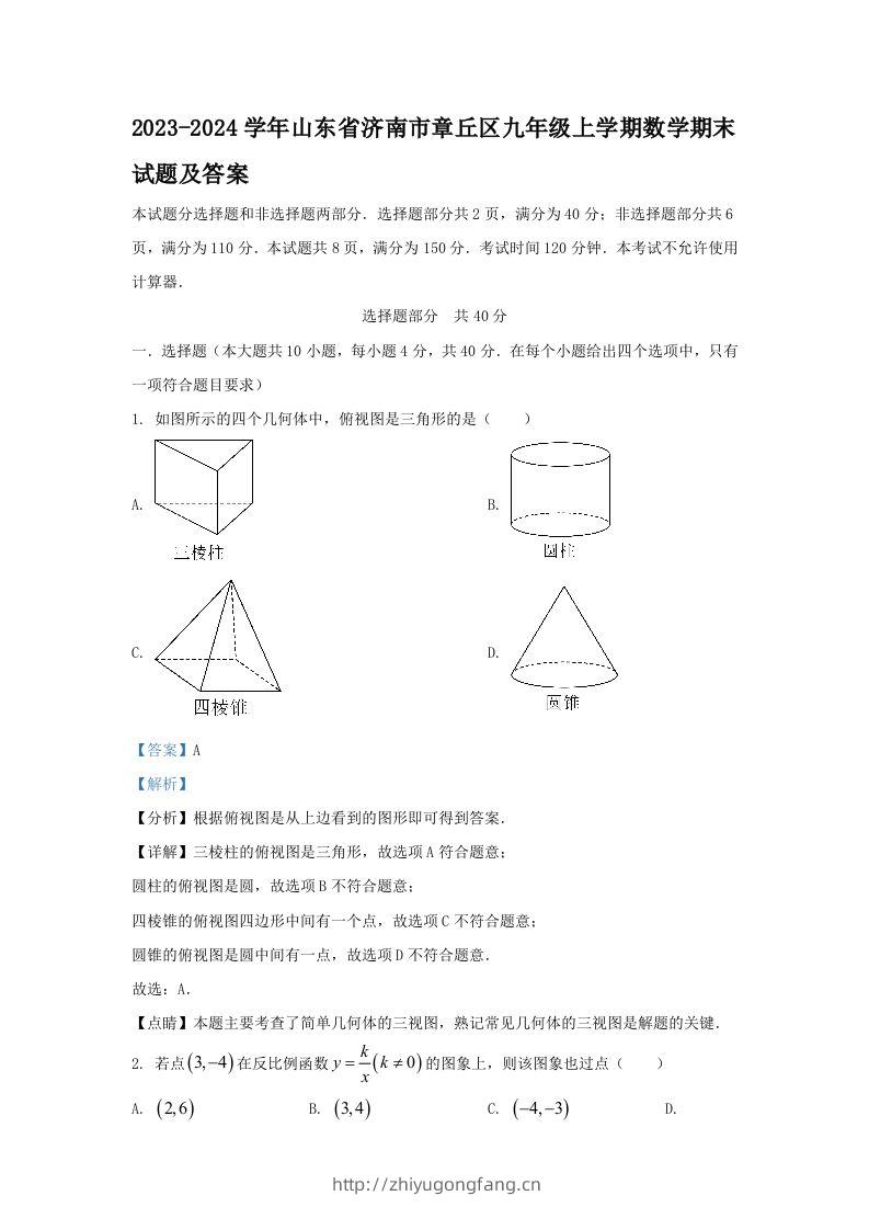 2023-2024学年山东省济南市章丘区九年级上学期数学期末试题及答案(Word版)-学习资料站