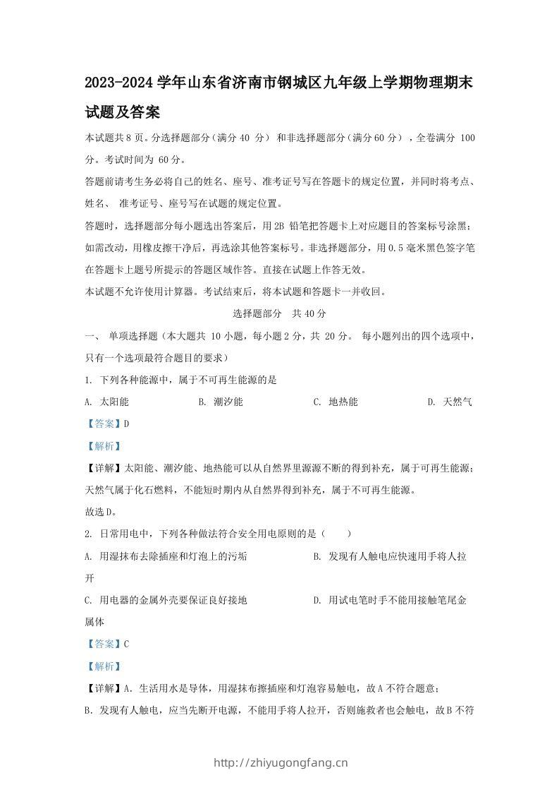 2023-2024学年山东省济南市钢城区九年级上学期物理期末试题及答案(Word版)-学习资料站