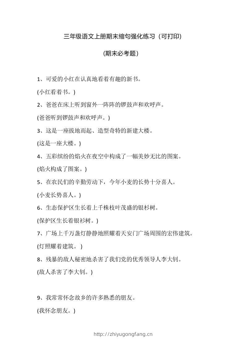 三（上）语文期末：缩句强化练习-学习资料站