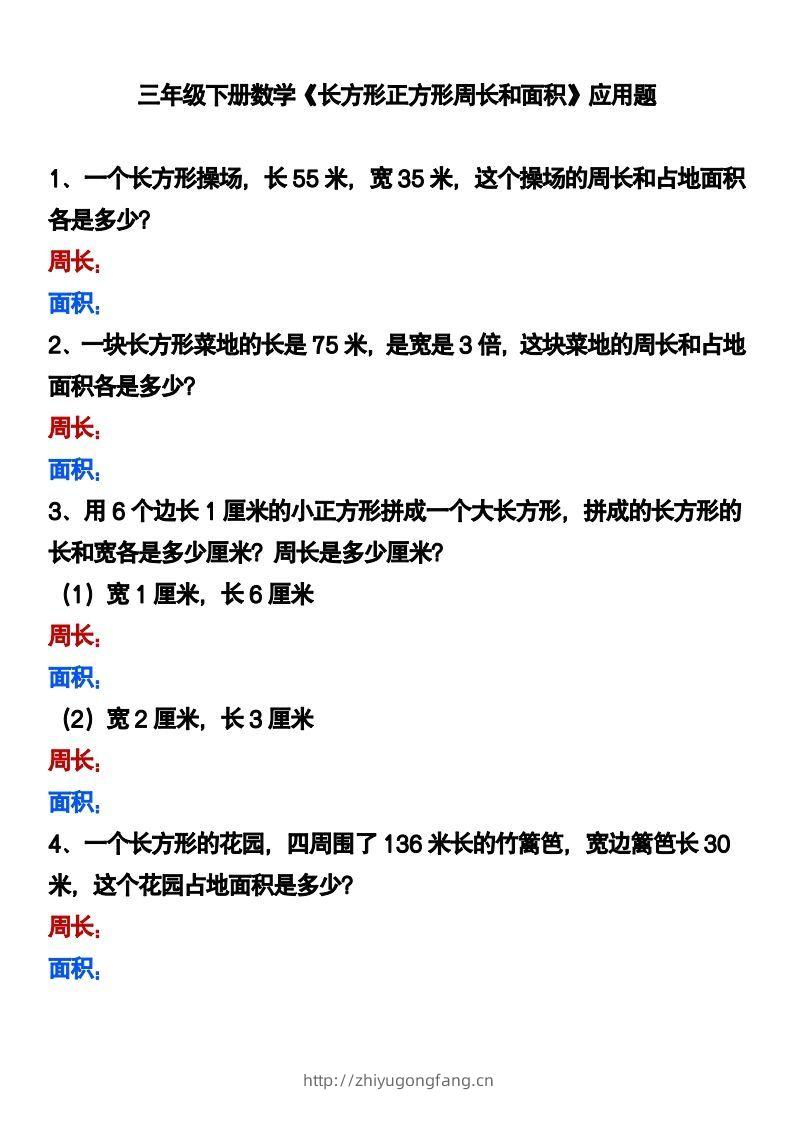 三下数学《长方形正方形周长和面积》应用题-学习资料站