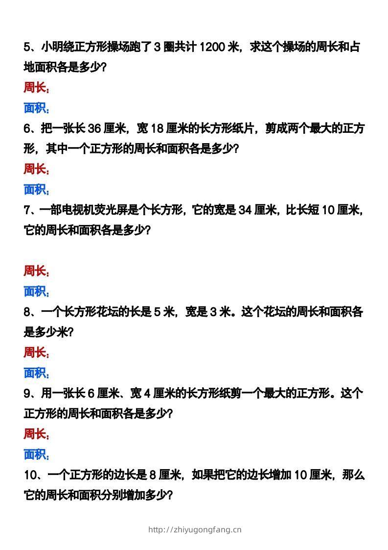 图片[2]-三下数学《长方形正方形周长和面积》应用题-学习资料站