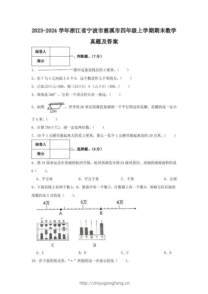 2023-2024学年浙江省宁波市慈溪市四年级上学期期末数学真题及答案(Word版)-学习资料站