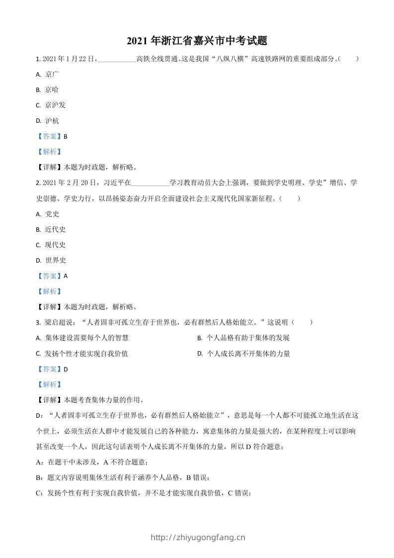 浙江省嘉兴市2021年中考道德与法治试题（含答案）-学习资料站