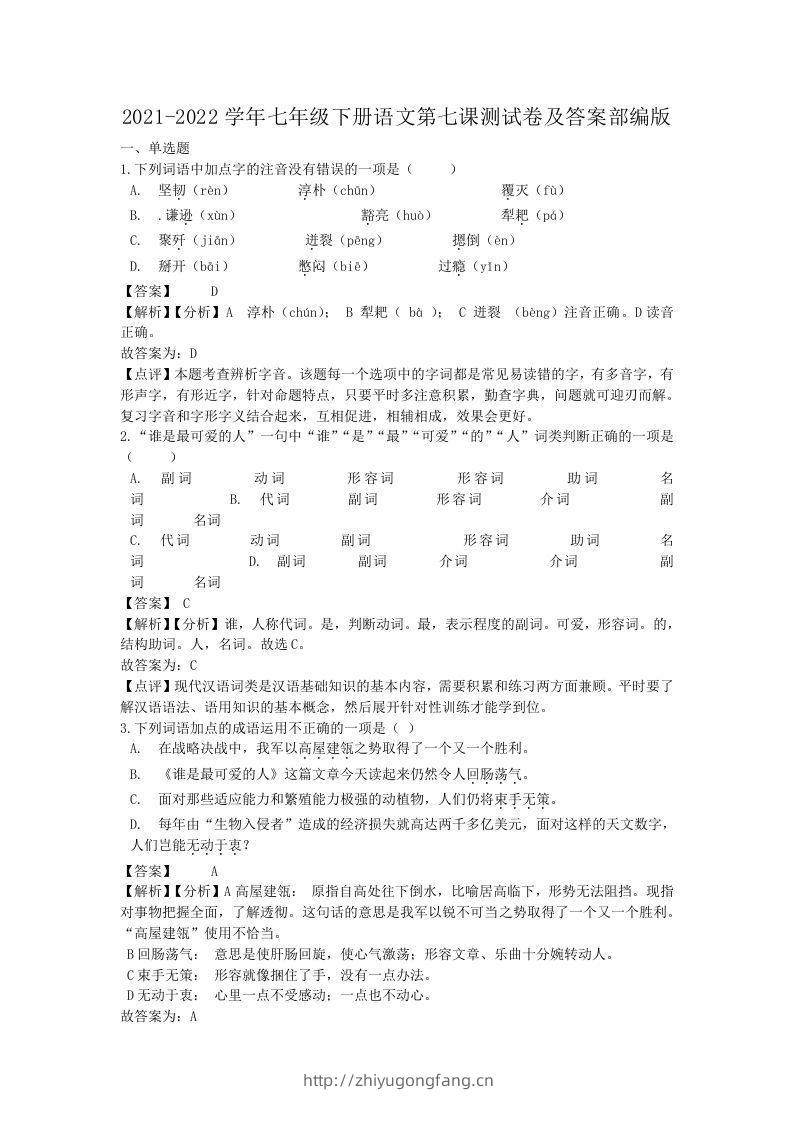 2021-2022学年七年级下册语文第七课测试卷及答案部编版(Word版)-学习资料站