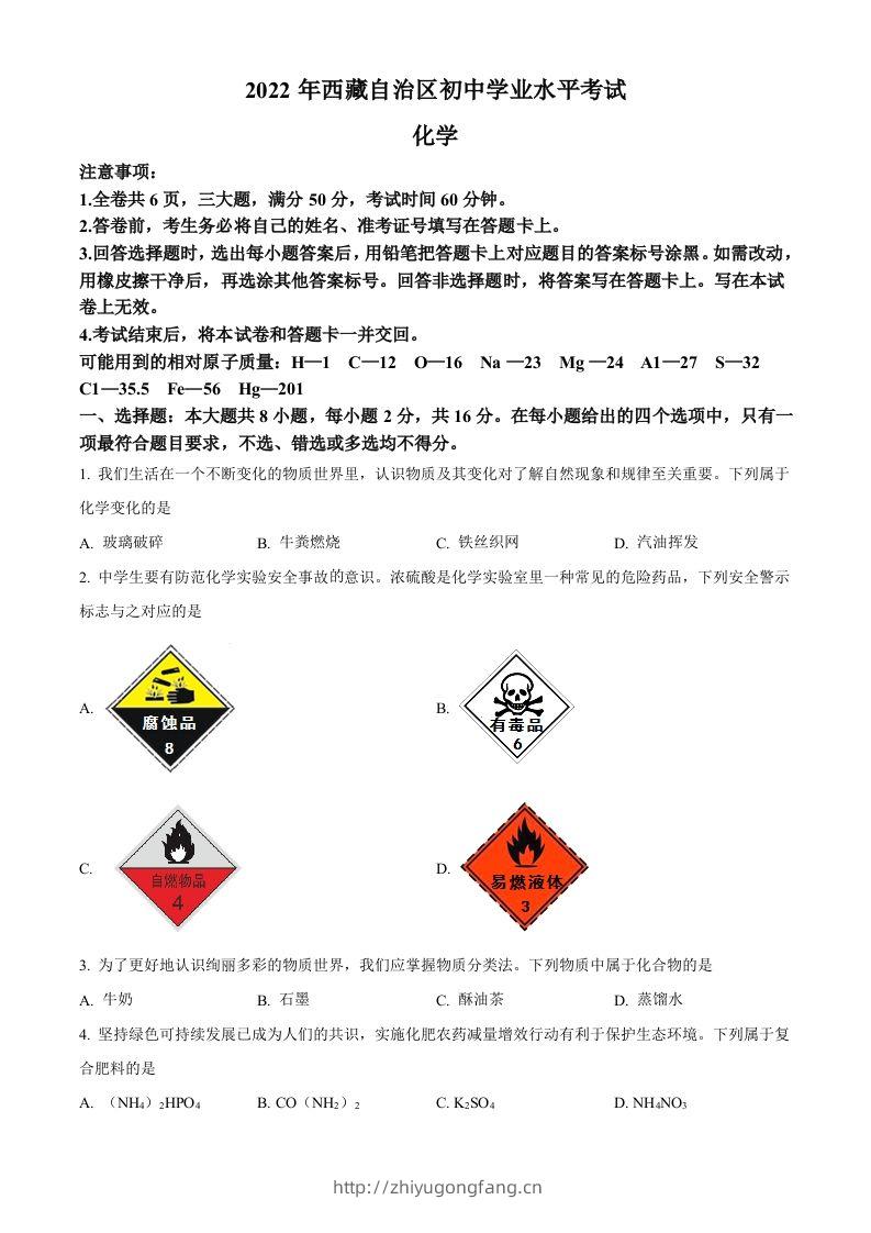 2022年西藏自治区中考化学真题（空白卷）-学习资料站