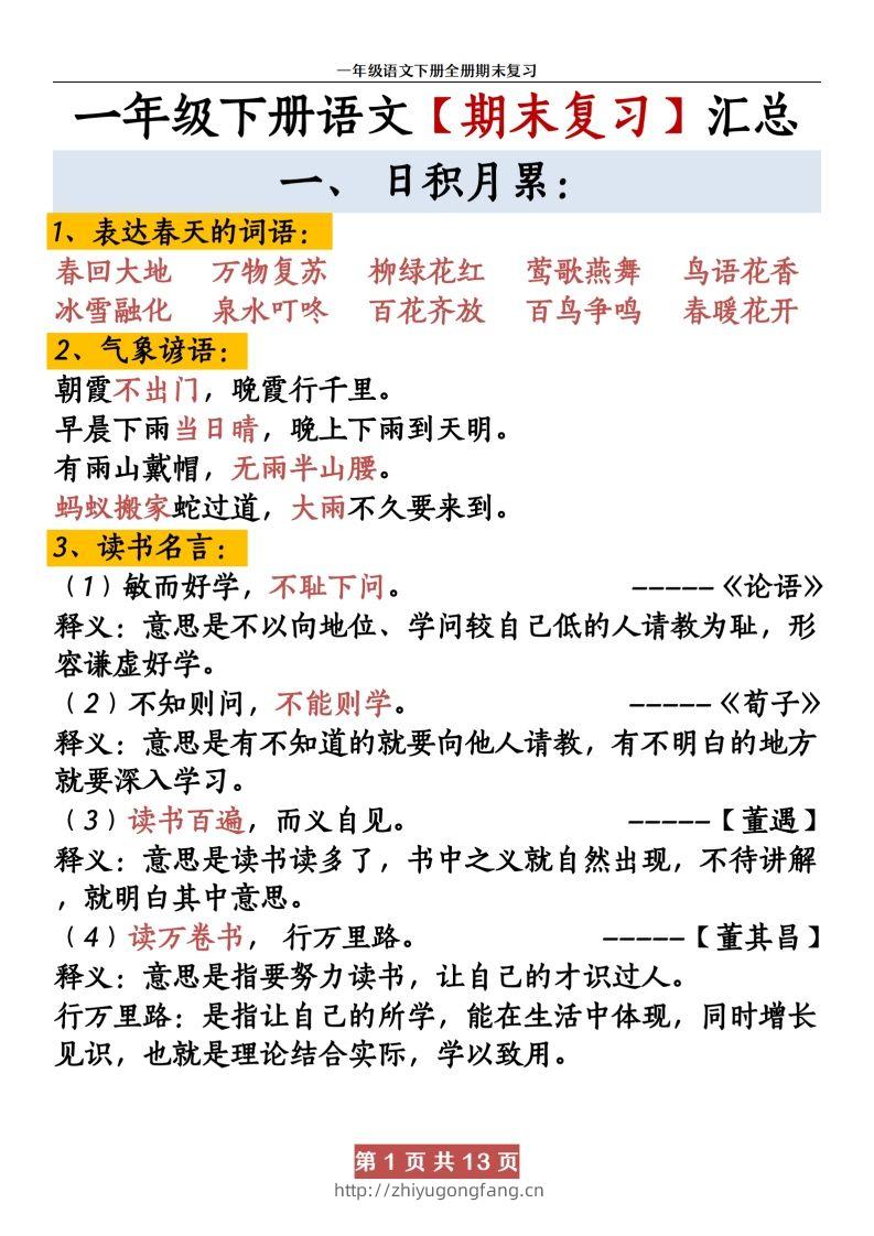 【期末复习资料资料】一下语文-学习资料站