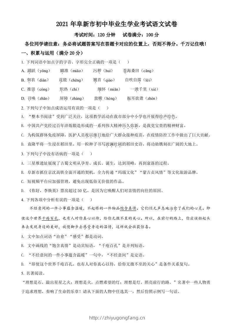 辽宁省阜新市2021年中考语文试题（空白卷）-学习资料站