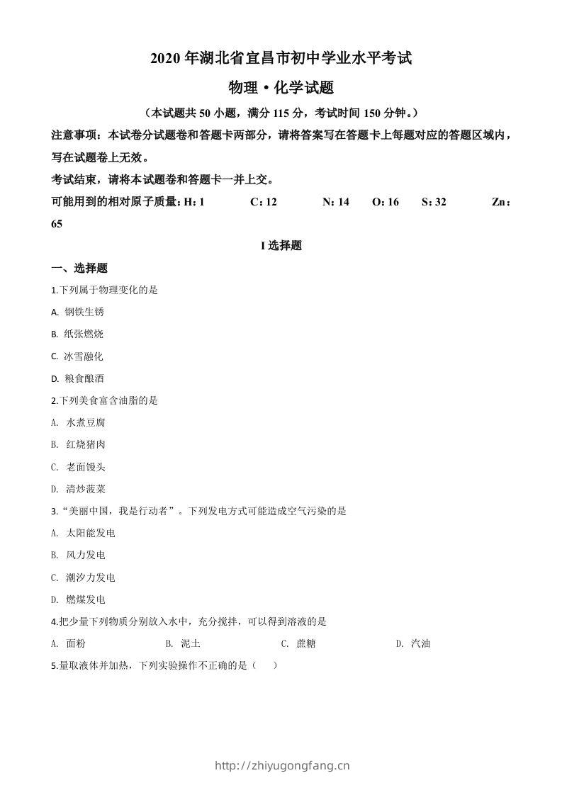 湖北省宜昌市2020年中考化学试题（空白卷）-学习资料站
