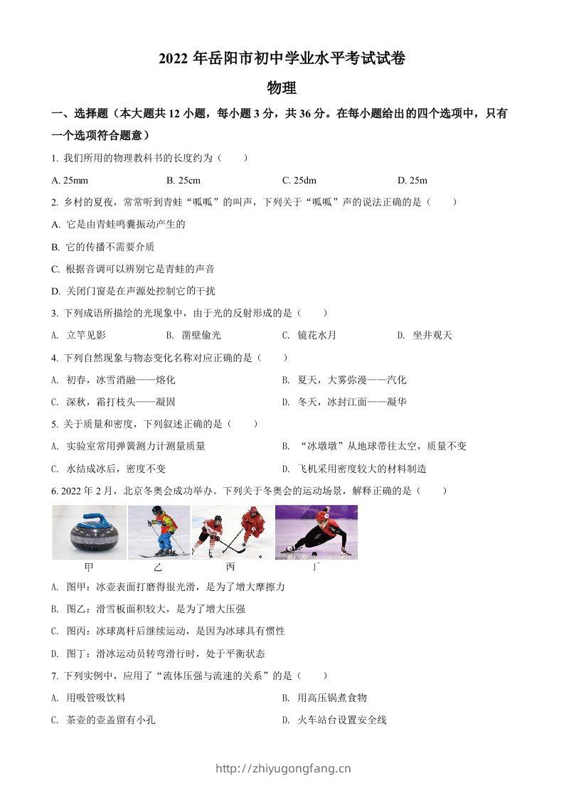 2022年湖南省岳阳市中考物理试题（空白卷）-学习资料站