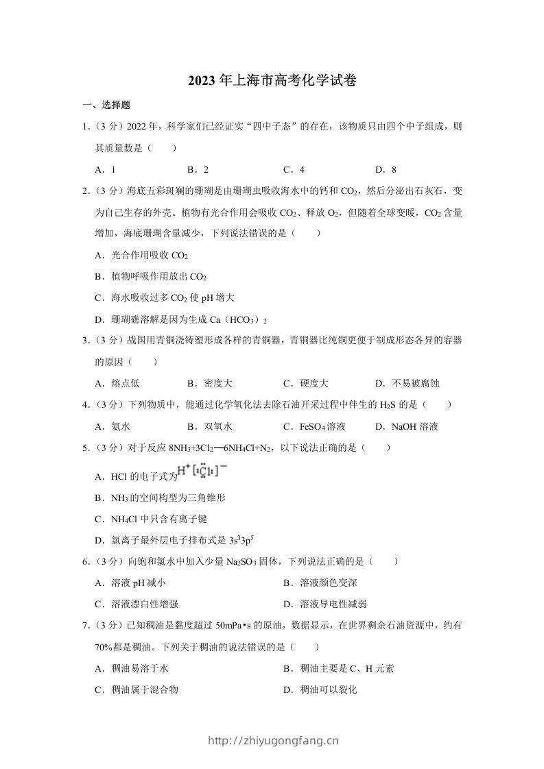 2023年高考化学试卷（上海）（空白卷）-学习资料站