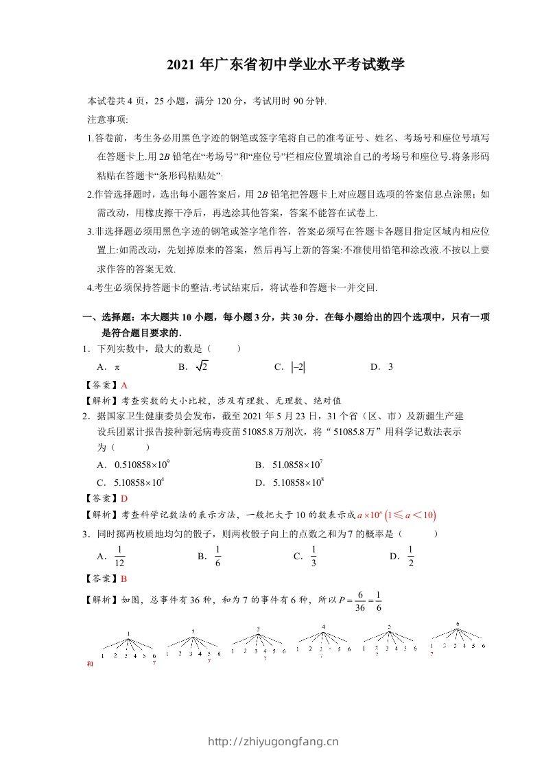 2021年广东省初中学业水平考试数学真题-含答案-学习资料站