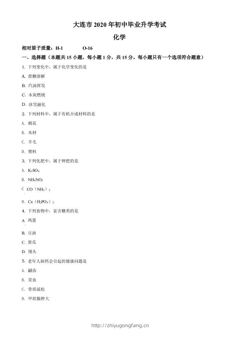 辽宁省大连市2020年中考化学试题（空白卷）-学习资料站