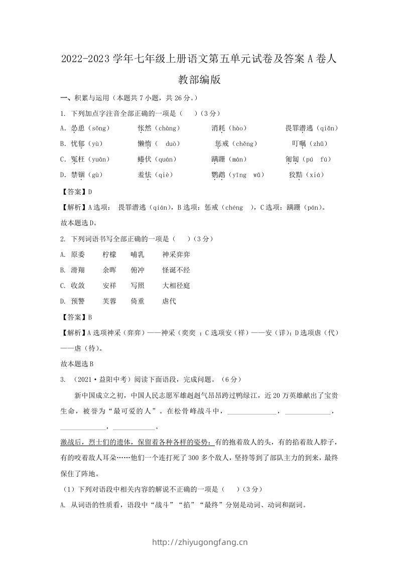 2022-2023学年七年级上册语文第五单元试卷及答案A卷人教部编版(Word版)-学习资料站