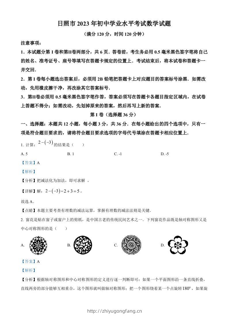 2023年山东省日照市中考数学真题（含答案）-学习资料站