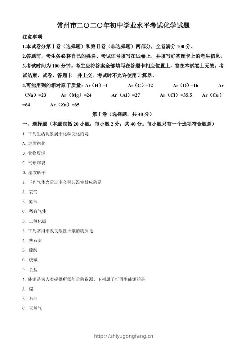 江苏省常州市2020年中考化学试题（空白卷）-学习资料站