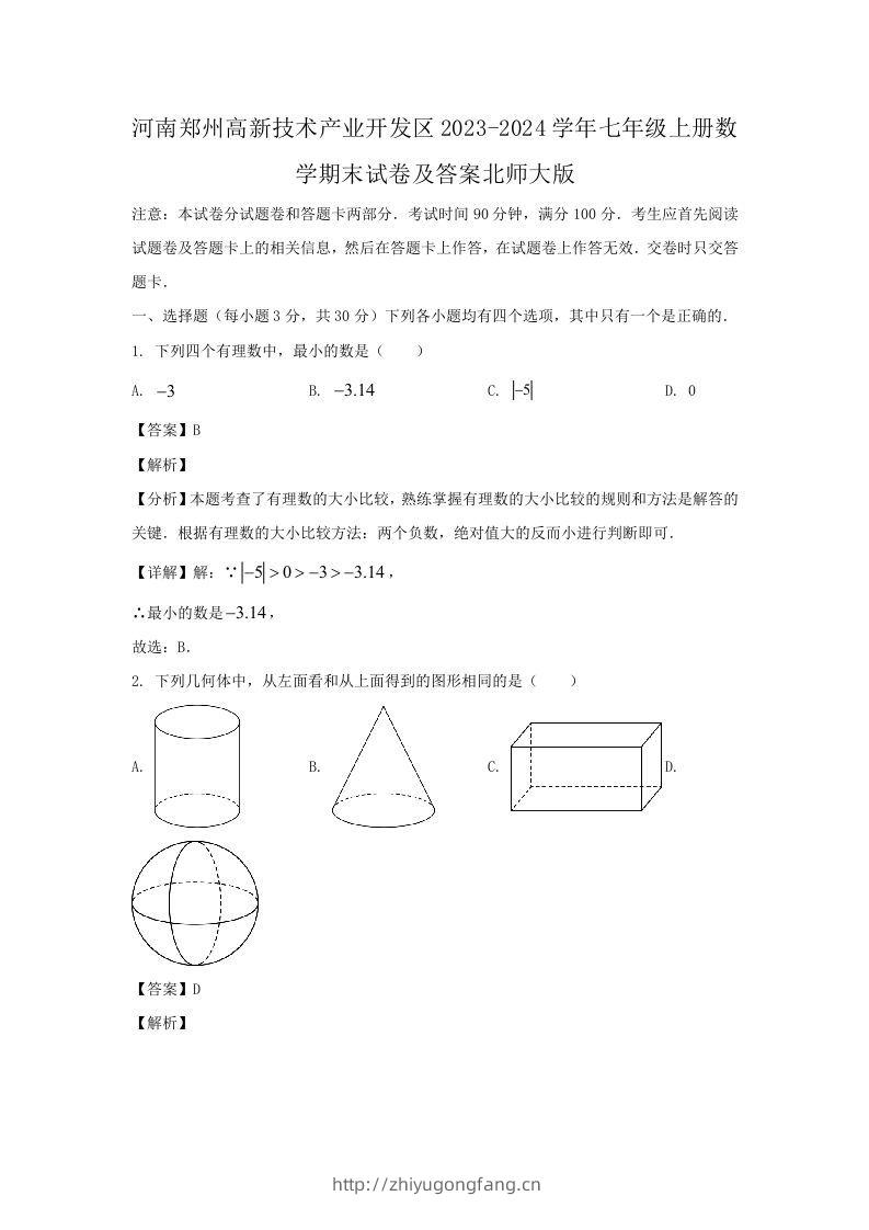 河南郑州高新技术产业开发区2023-2024学年七年级上册数学期末试卷及答案北师大版(Word版)-学习资料站