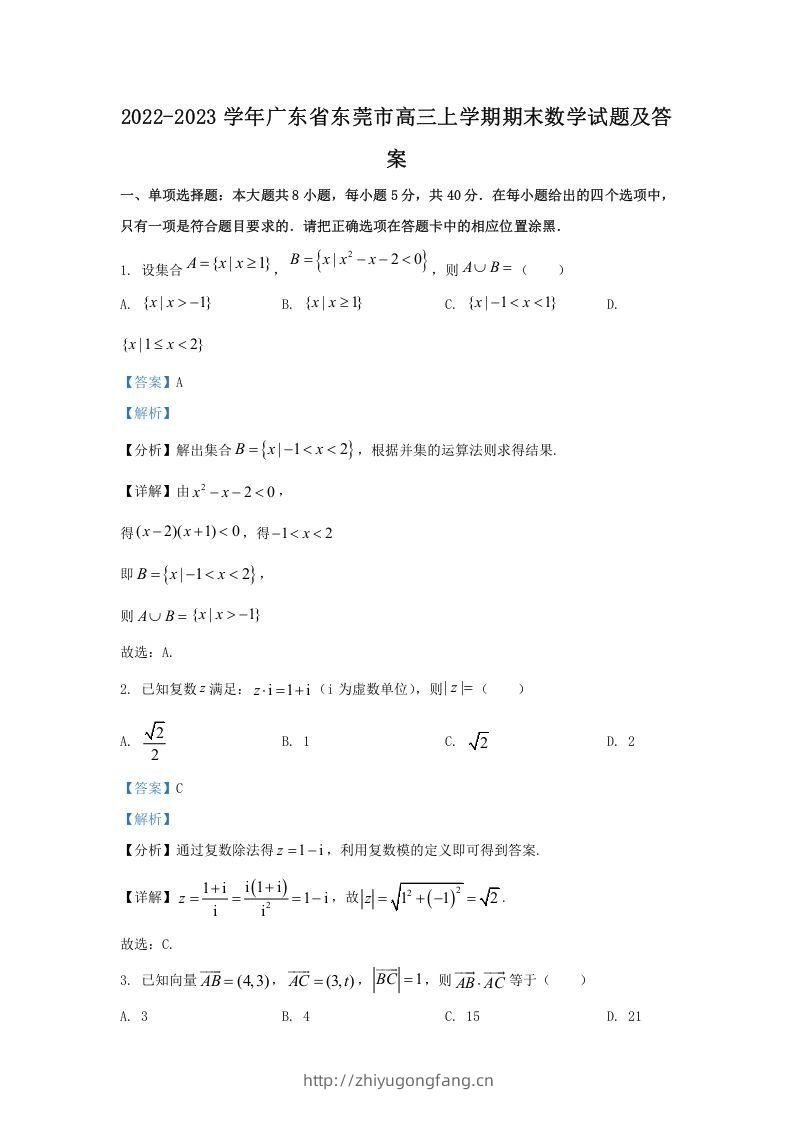 2022-2023学年广东省东莞市高三上学期期末数学试题及答案(Word版)-学习资料站