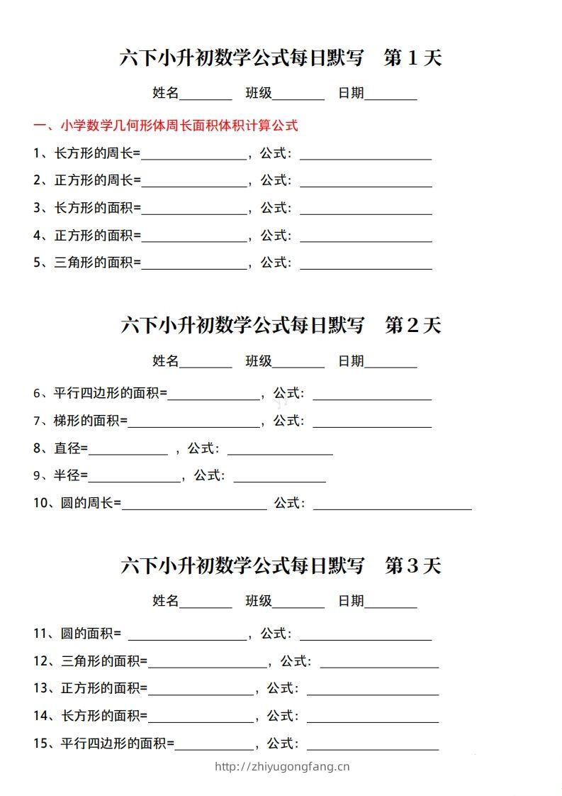 六下小升初数学公式每日默写小纸条-学习资料站