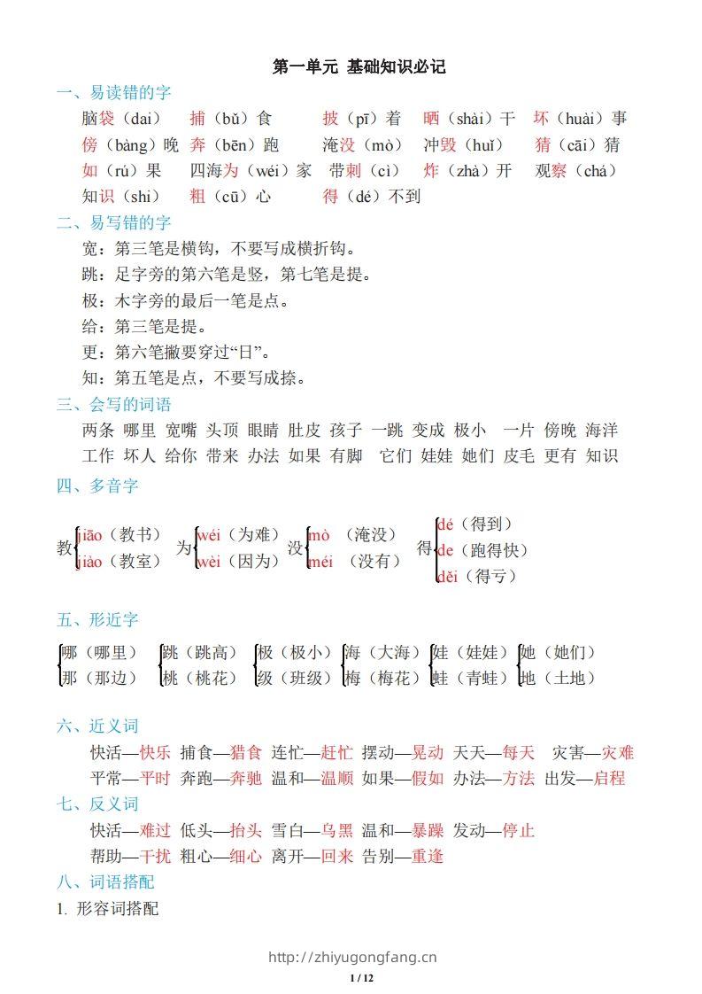 二年级上册语文：单元《基础知识必记》-学习资料站