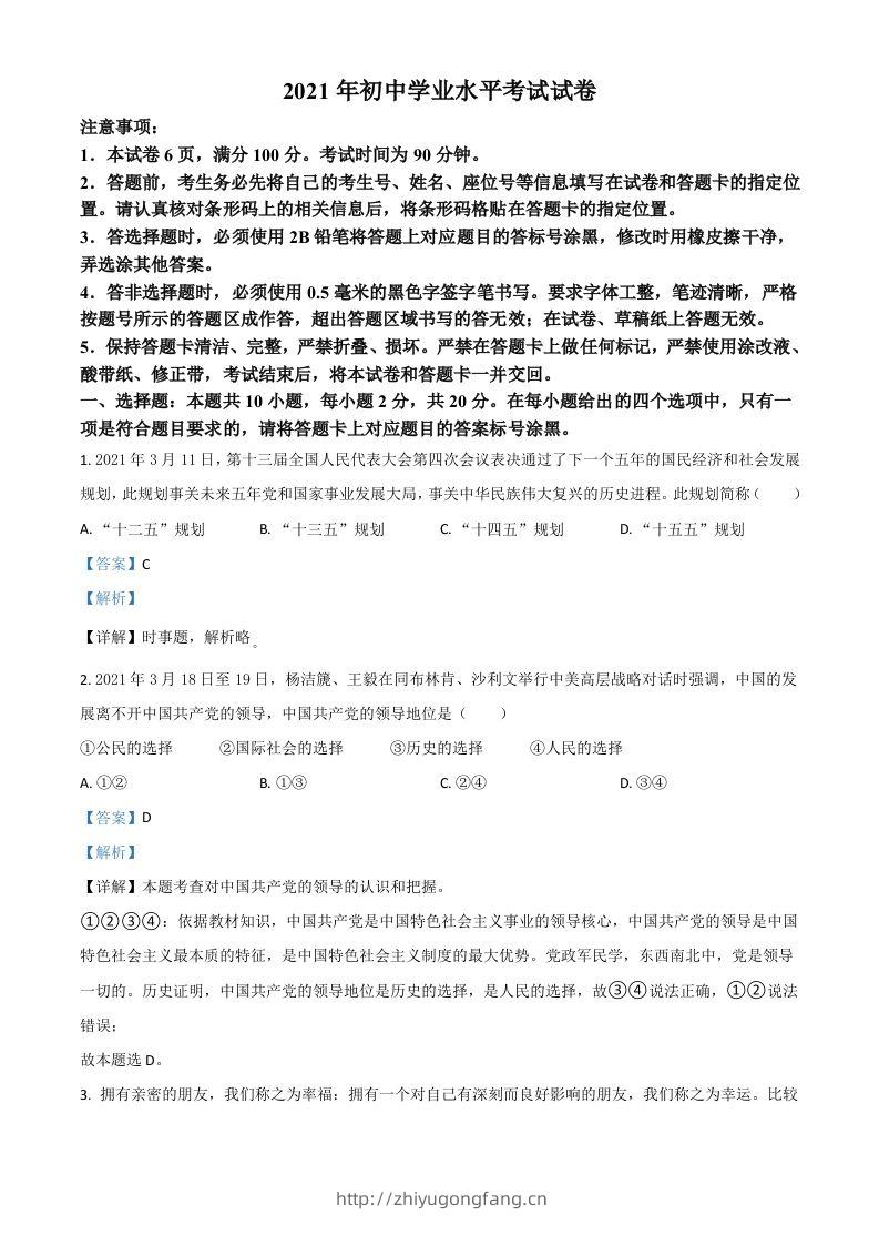 内蒙古自治区包头市2021年中考道德与法治真题（含答案）-学习资料站