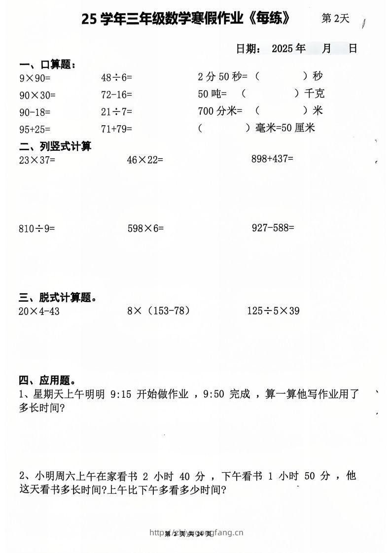 图片[2]-三下数学寒假作业每日一练20天（含答案24页）-学习资料站