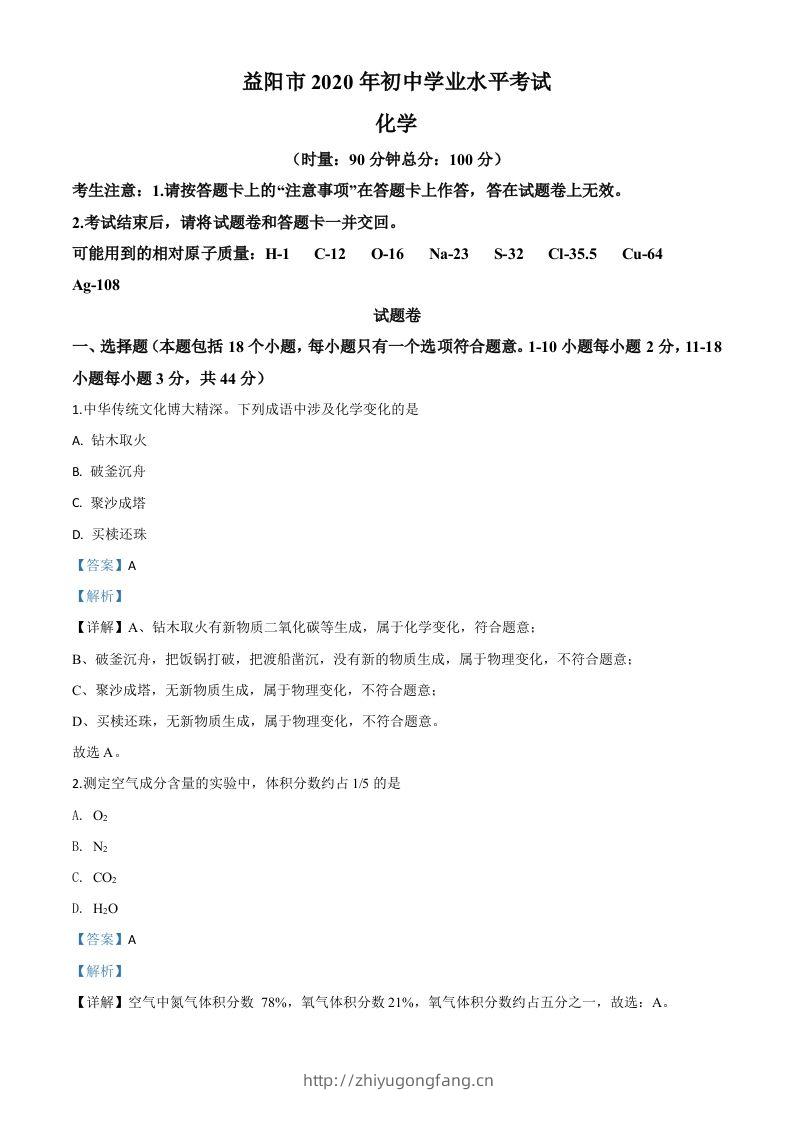 湖南省益阳市2020年中考化学试题（含答案）-学习资料站