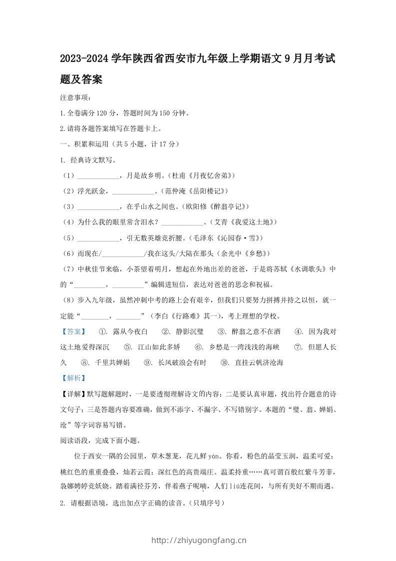 2023-2024学年陕西省西安市九年级上学期语文9月月考试题及答案(Word版)-学习资料站