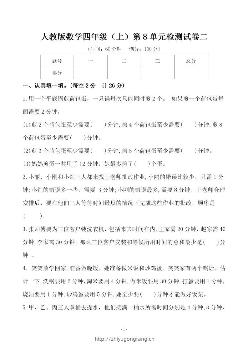 四（上）人教版数学第八单元检测试卷二-学习资料站