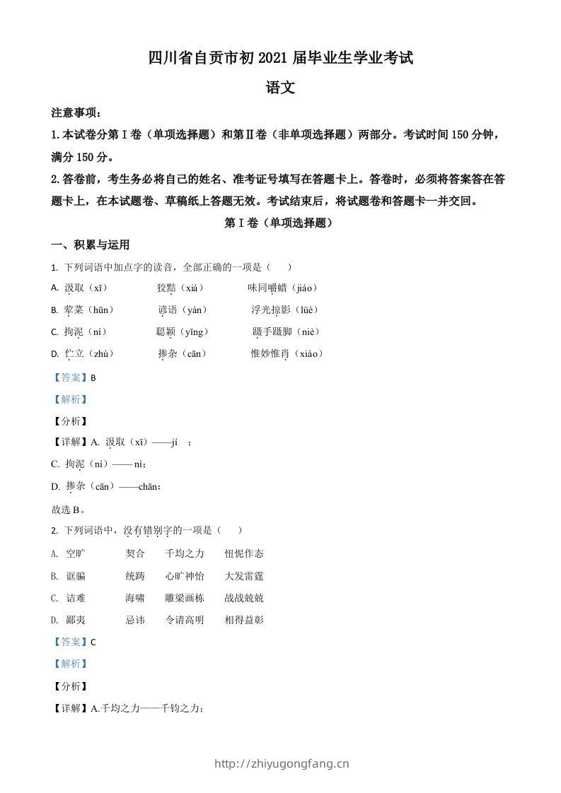 四川省自贡市2021年中考语文试题（含答案）-学习资料站