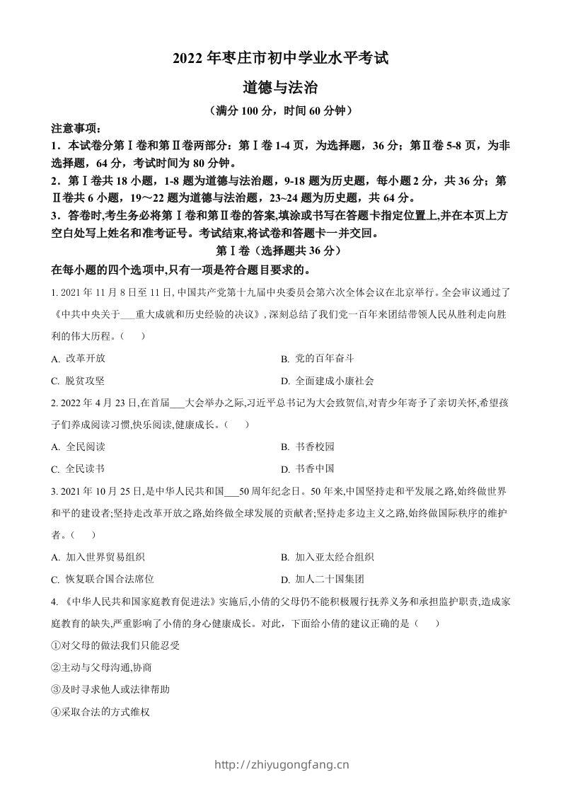 2022年山东省枣庄市中考道德与法治真题（空白卷）-学习资料站